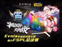Evnia游戏显示器助力《街头篮球》FSPL总决赛，火力十足