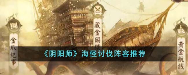 『陰陽師』海獣討伐ラインナップおすすめ