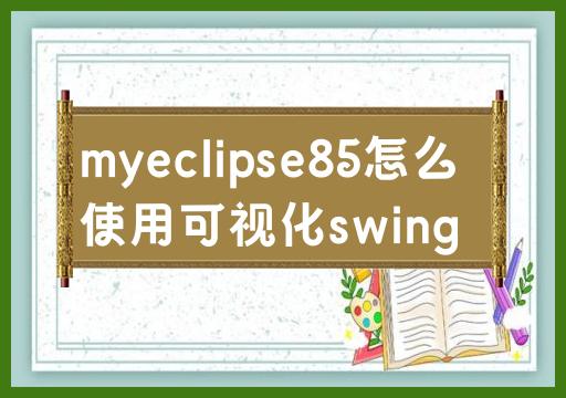 myeclipse85怎么使用可视化swing