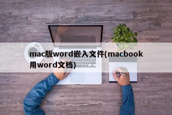 Mac용 Word에 포함된 파일 참조(MacBook에서 Word 문서 사용)