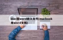 在Mac版Word中引用嵌入文件（在MacBook上使用Word文档）