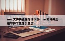 正在下载中的Mac文件夹