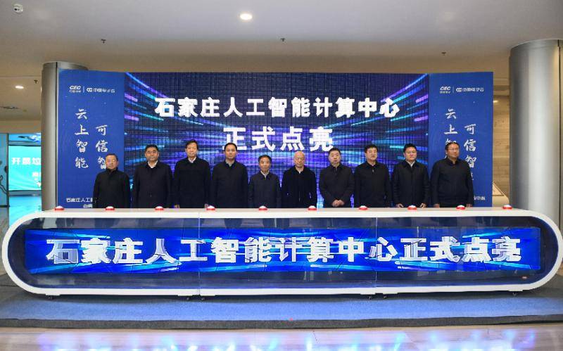 Shijiazhuang melancarkan pusat pengkomputeran kecerdasan buatan dan secara rasmi memulakan operasi