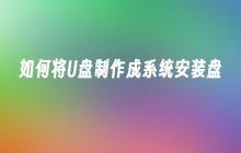 制作系统安装盘的方法详解