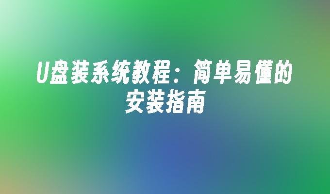 超簡單的USB系統安裝指南：簡明易懂的教學