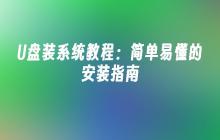 超简单的U盘系统安装指南：简明易懂的教程