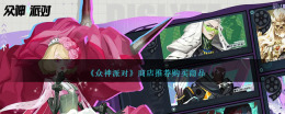 《众神派对》商店推荐购买商品