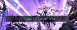 分享《众神派对》公测上线的时间
