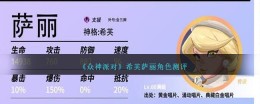希芙萨丽的角色评估：参与众神派对