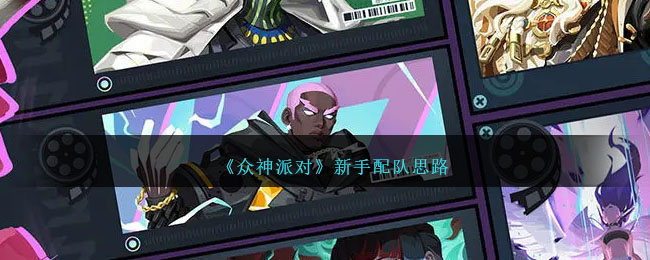 新手攻略：《众神派对》最佳队伍构想