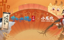 倩女手游，新年好运请你免费享用霸王餐！