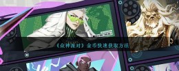 如何快速获取《众神派对》中的金币