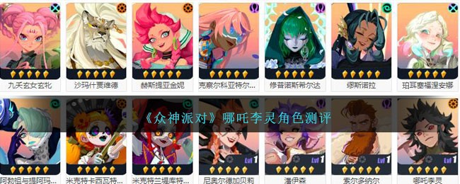 评估《众神派对》中哪吒李灵的角色