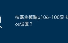 如何在技嘉主板上设置P106-100显卡的BIOS？