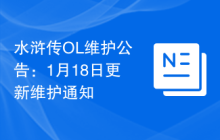 水浒传OL维护公告：1月18日更新维护通知