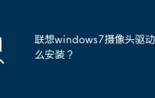 如何安装联想Windows 7的摄像头驱动程序？