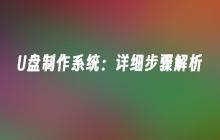 详细解析：制作U盘系统的具体步骤