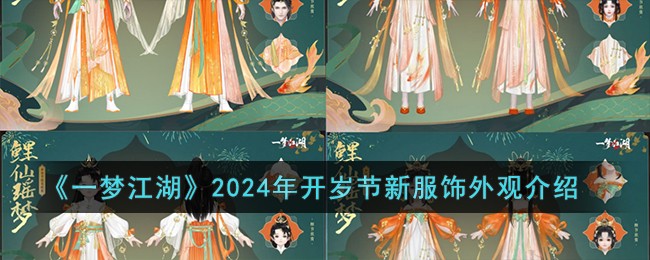 《一梦江湖》2024年开岁节新服饰外观介绍