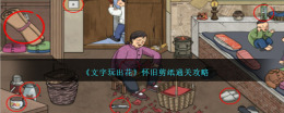 怀旧剪纸游戏攻略：文字创造奇迹