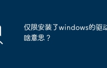需要安装Windows驱动器才能使用？