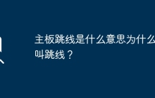 主板跳线的定义和名称解释是什么？