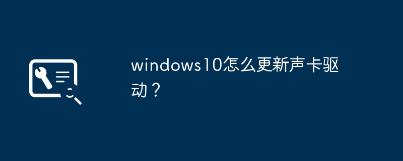 windows10怎么更新声卡驱动？