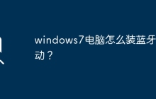 如何在Windows 7电脑上安装蓝牙驱动程序？