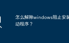 解除Windows的驱动程序安装阻止方法是什么？