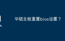 华硕主板恢复bios设置至默认？