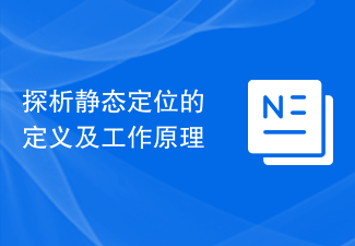 探析静态定位的定义及工作原理