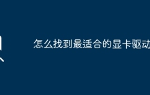 寻找最佳匹配的显卡驱动的方法是什么？