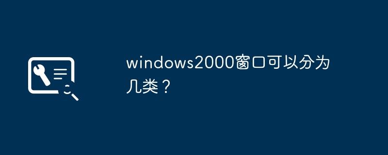 windows2000窗口可以分为几类？