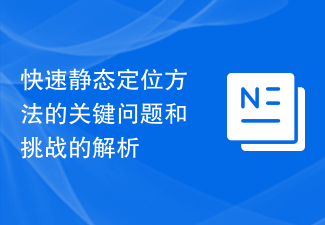 快速靜態定位方法的關鍵問題和挑戰的解析