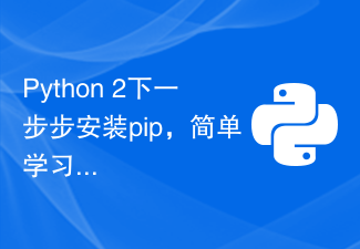 Python 2下一步步安装pip，简单学习！