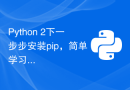 Python 2下一步步安装pip，简单学习！