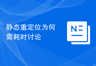 靜態重定位為何需耗時討論