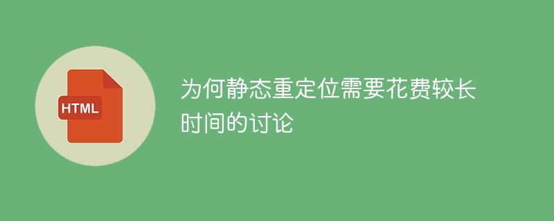 静的再配置の議論に時間がかかる理由