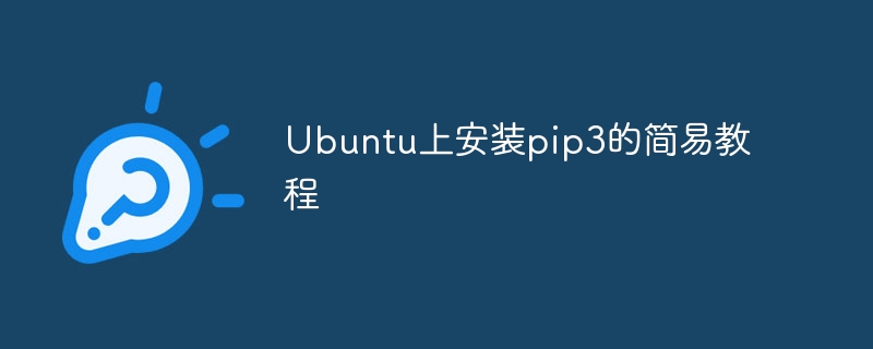 ubuntu上安装pip3的简易教程