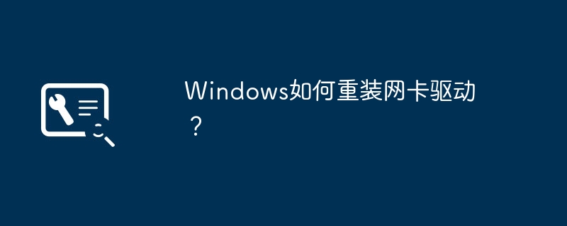 windows如何重装网卡驱动？