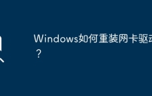 重新安装Windows的网络适配器驱动的步骤