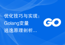 优化技巧与实现：Golang变量逃逸原理剖析