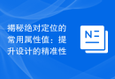 揭秘绝对定位的常用属性值：提升设计的精准性