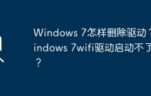 如何在Windows 7中卸载驱动程序？解决 Windows 7无法启动Wi-Fi驱动的问题
