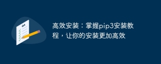 高效安装：掌握pip3安装教程，让你的安装更加高效