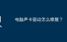 如何解决电脑声卡驱动问题？
