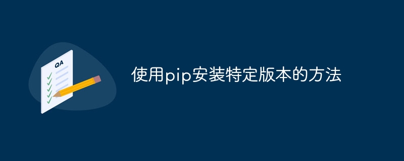 如何使用pip安装特定版本的软件