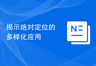 揭示絕對定位的多樣化應用