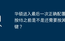 华硕最终配置完毕，是否需要按其他键才能按F8？