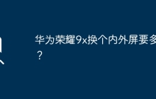 换装华为荣耀9x的内外屏需要花费多长时间？