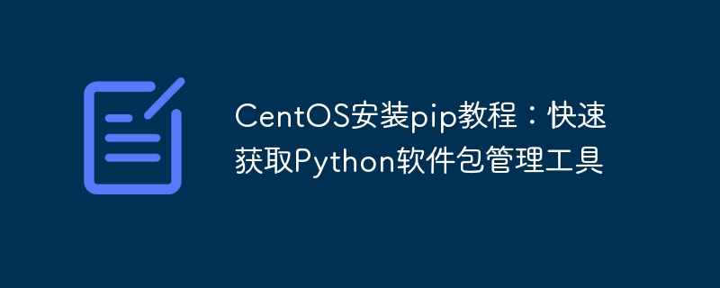 centos安装pip教程：快速获取python软件包管理工具